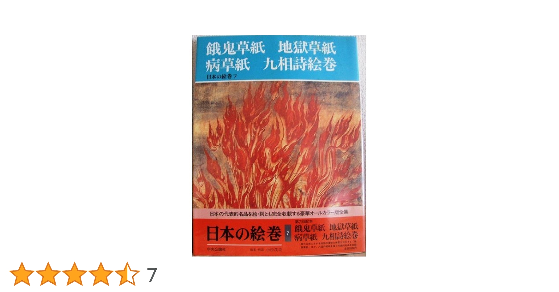日本の絵巻7 餓鬼草紙　地獄草紙　病草紙　九相詩絵巻 日本の絵巻 (7) 餓鬼草紙・地獄草紙・病草紙・九相詩絵巻 | 小松